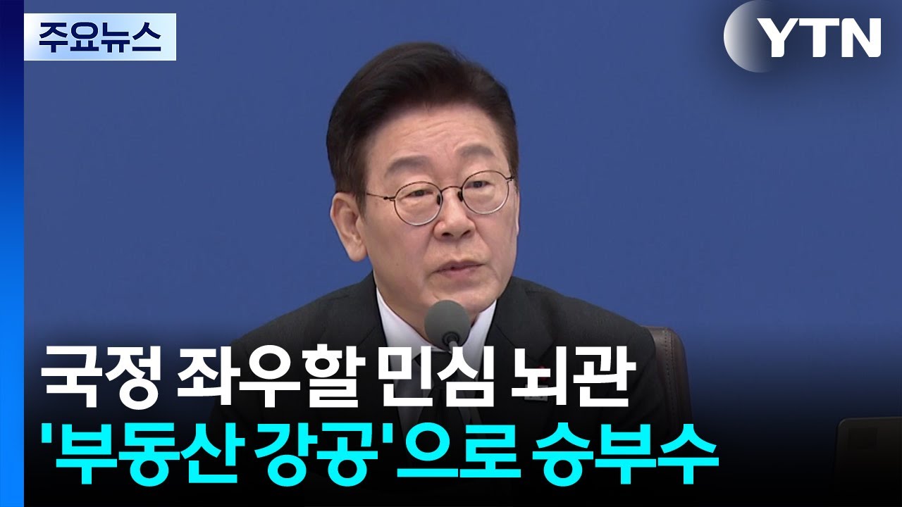 국정 좌우할 '민심 뇌관'...'부동산 강공'으로 승부수 / YTN