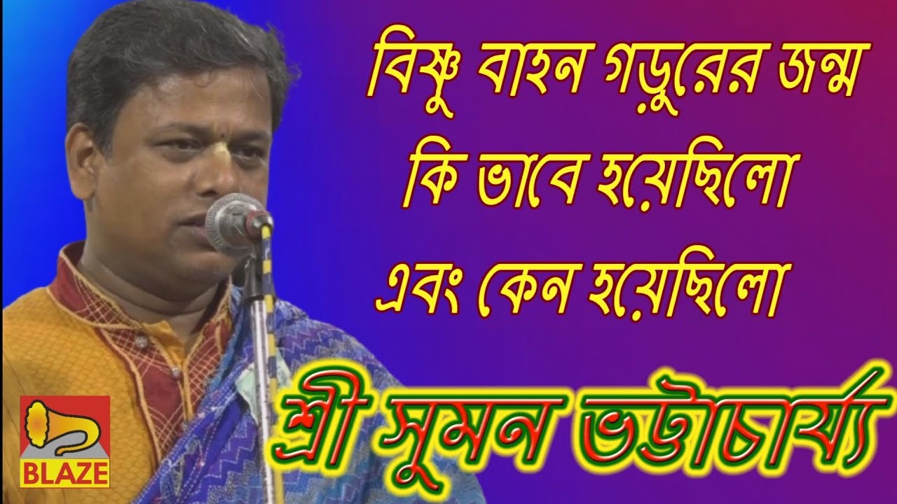 বিষ্ণু বাহন গড়ুরের জন্ম কি ভাবে হয়েছিল এবং কেন হয়েছিল ❂শ্রী সুমন ভট্টাচার্য্য❂Sri Suman Bhattacharya