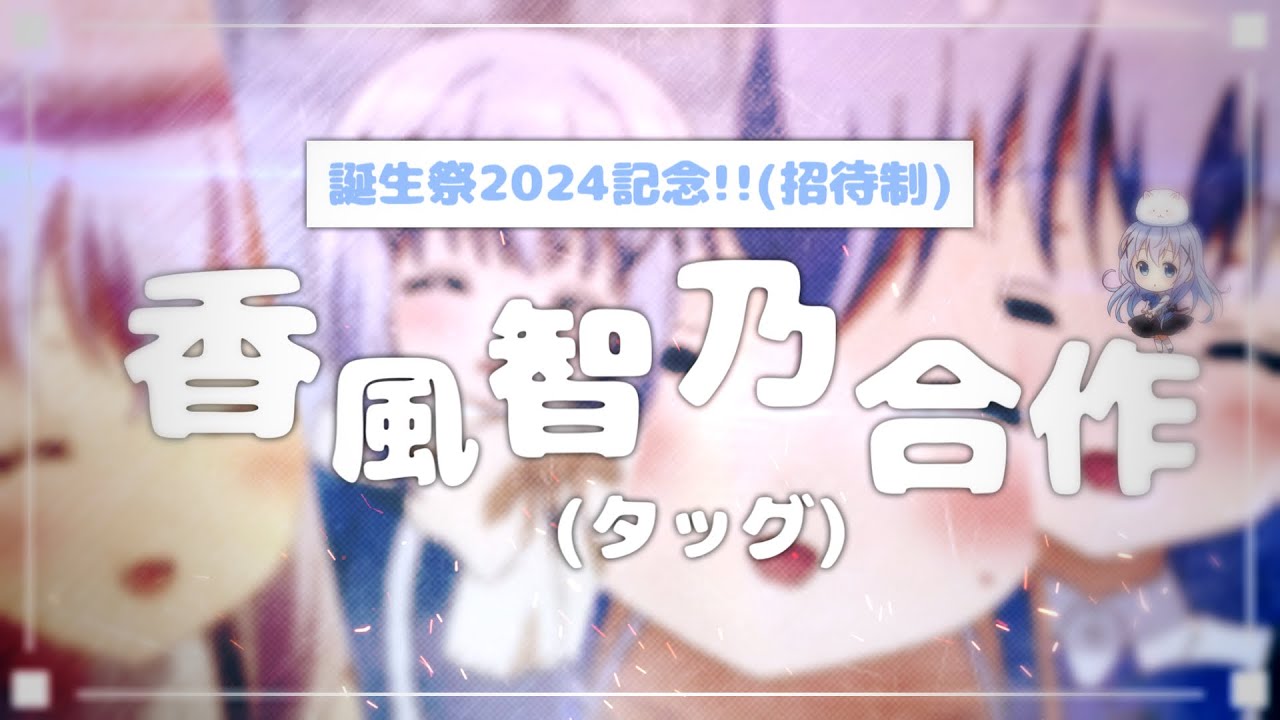 【招待制】香風智乃誕生祭2024記念(タッグ)合作！【ご注文はうさぎですか？】