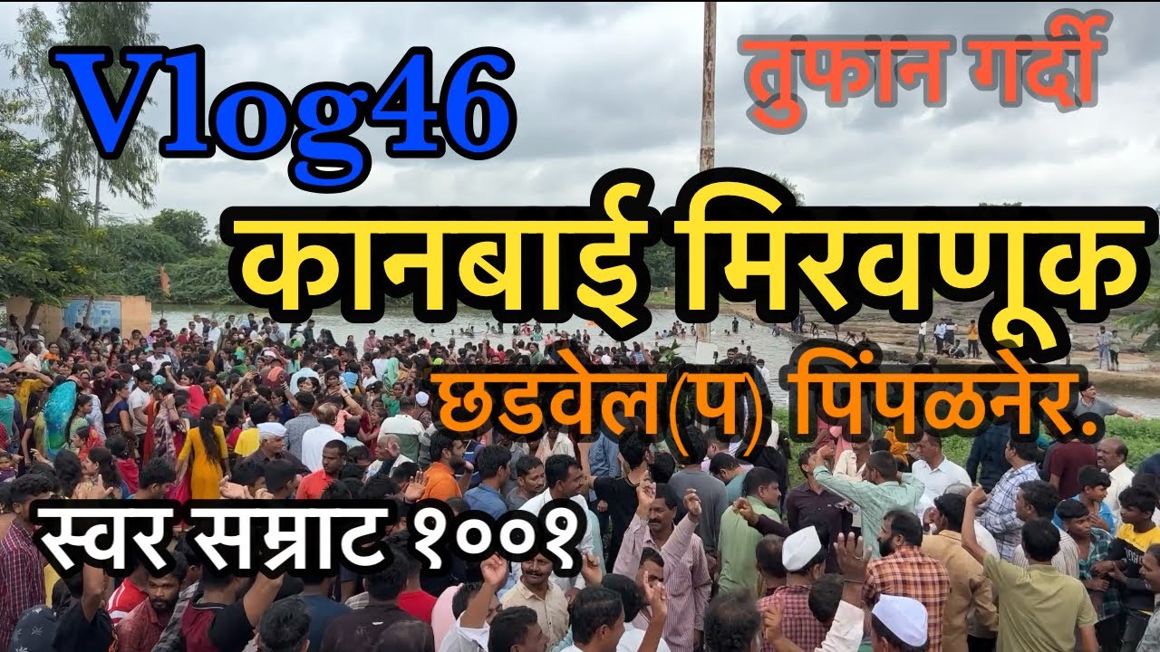 #vlog46 🥁कानबाईची मिरवणूक 🥁🔊swar samrat 1001