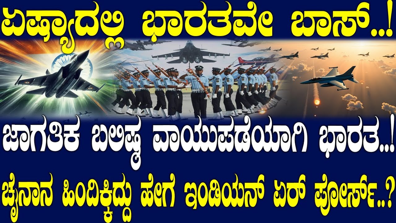 ಜಾಗತಿಕ ಬಲಿಷ್ಠ ವಾಯುಪಡೆಯಾಗಿ ಭಾರತ..!  ಚೈನಾನ ಹಿಂದಿಕ್ಕಿದ್ದು ಹೇಗೆ ಇಂಡಿಯನ್ ಏರ್ ಪೋರ್ಸ್..?