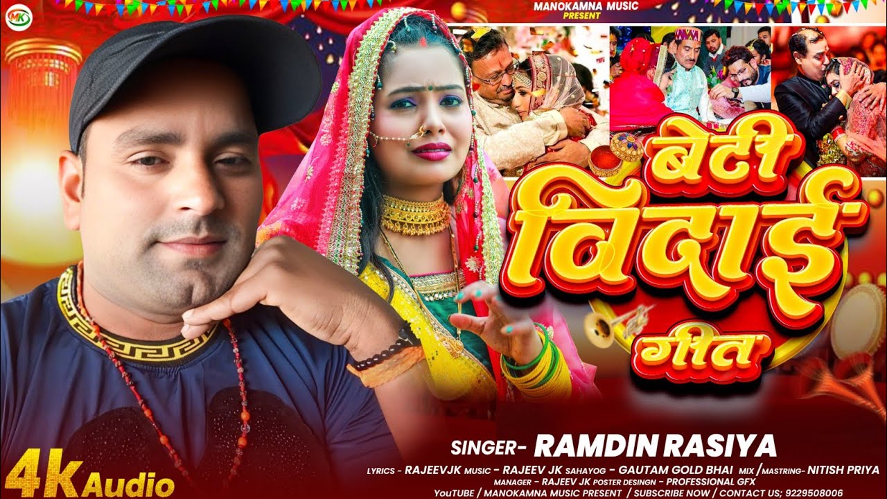 Beti vidai geet || यह बिदाई गीत सुनकर आप भी रो पड़ेंगे || #Ramdhin Rasiya || Sadi vivah geet 