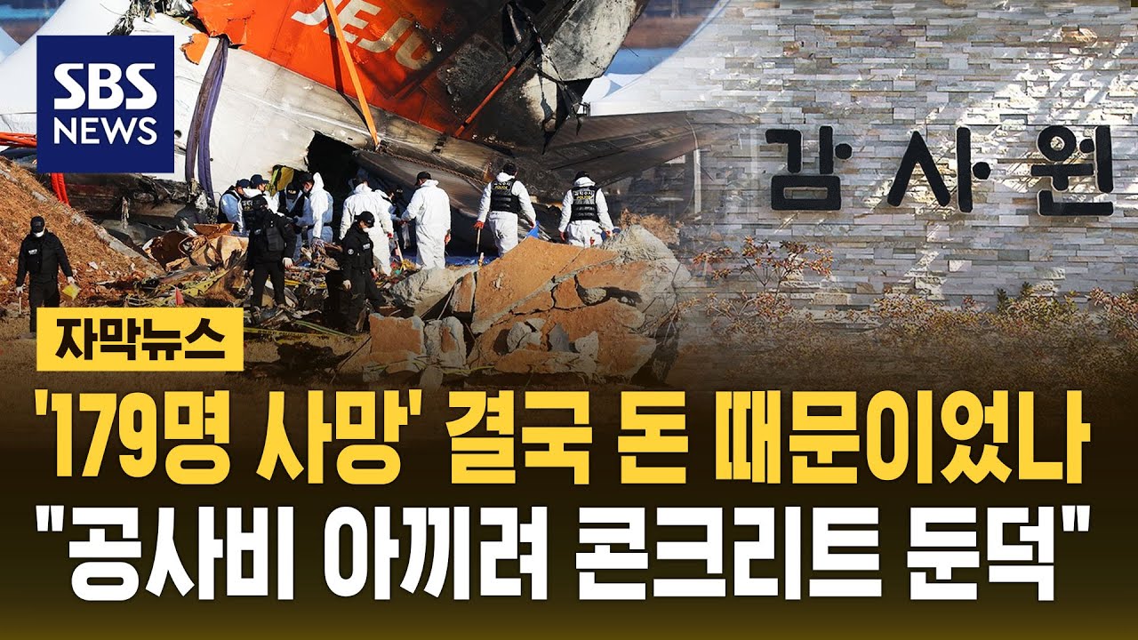 '179명 사망' 결국 돈 때문이었나 