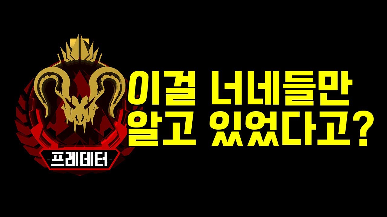상위 1%만 알고 있는 에임의 비밀 [에이펙스 레전드]