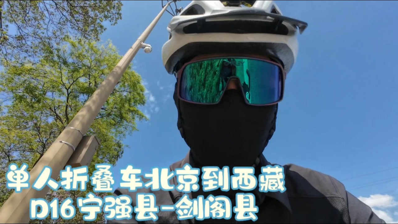 单人骑行折叠自行车~北京到西藏 - Day16 宁强县~剑阁县。NingQiang~LangZhong