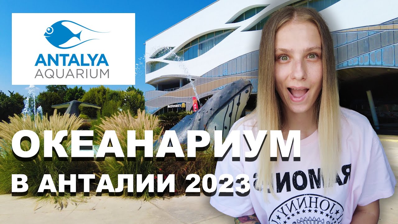 ОКЕАНАРИУМ В АНТАЛИИ! Самый большой тоннельный аквариум в мире! | АНТАЛИЯ АКВАРИУМ