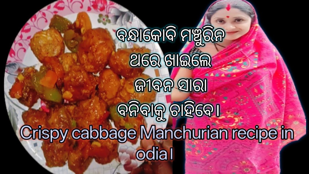 Crispy cabbage Manchurian recipe in odia ♥️. ବନ୍ଧାକୋବି ମଞ୍ଚୁରିନ recipi। For youtube video। 