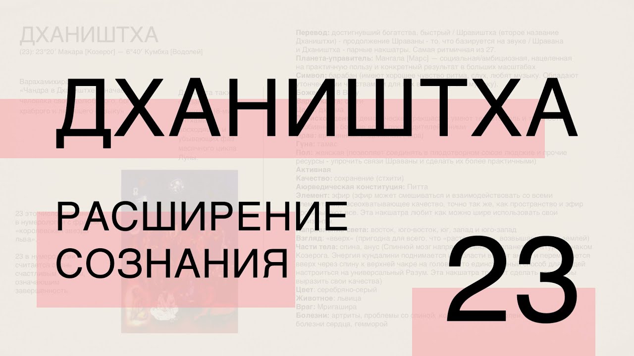 23 * Дхаништха