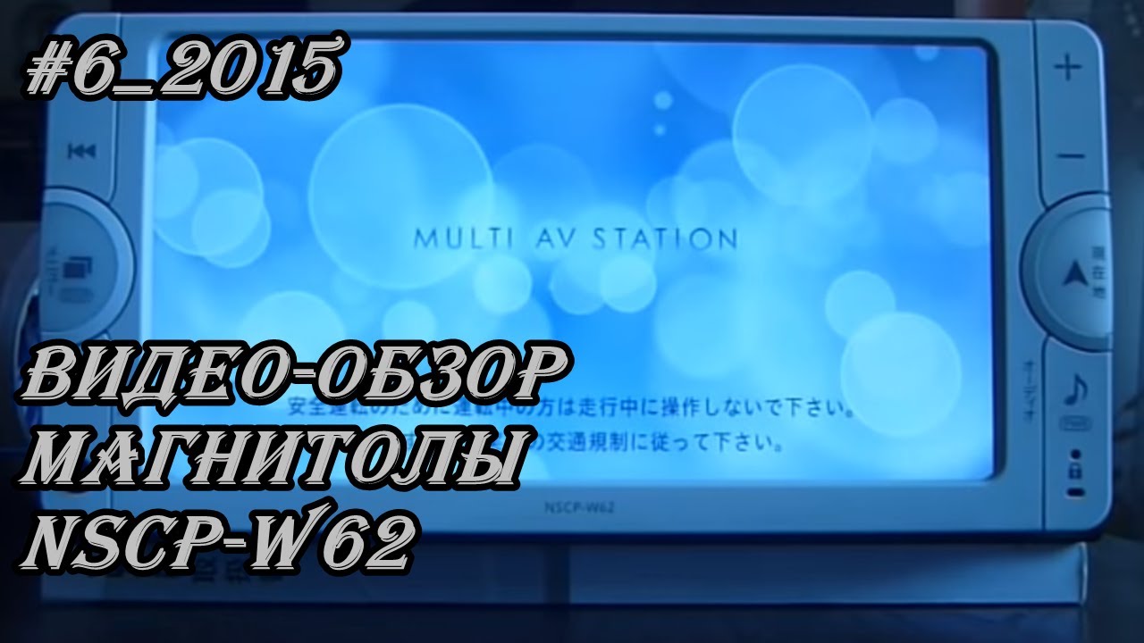 #6_2015 NSCP-W62 видео-обзор магнитолы.