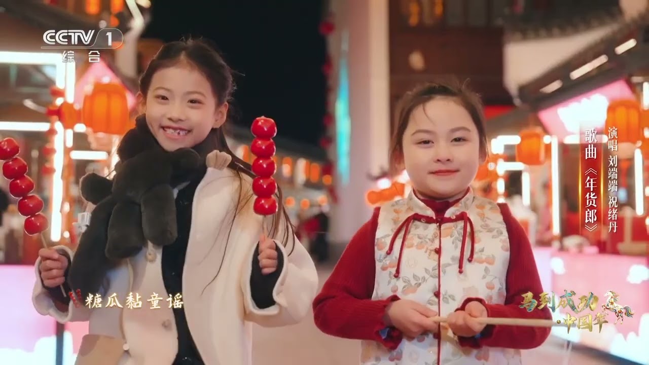 [马到成功·中国年]《年货郎》 演唱：刘端端 祝绪丹 | CCTV