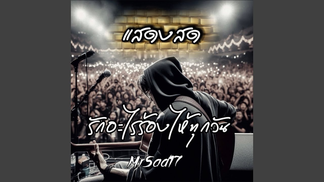 รักอะไรร้องไห้ทุกวัน (Live Version)