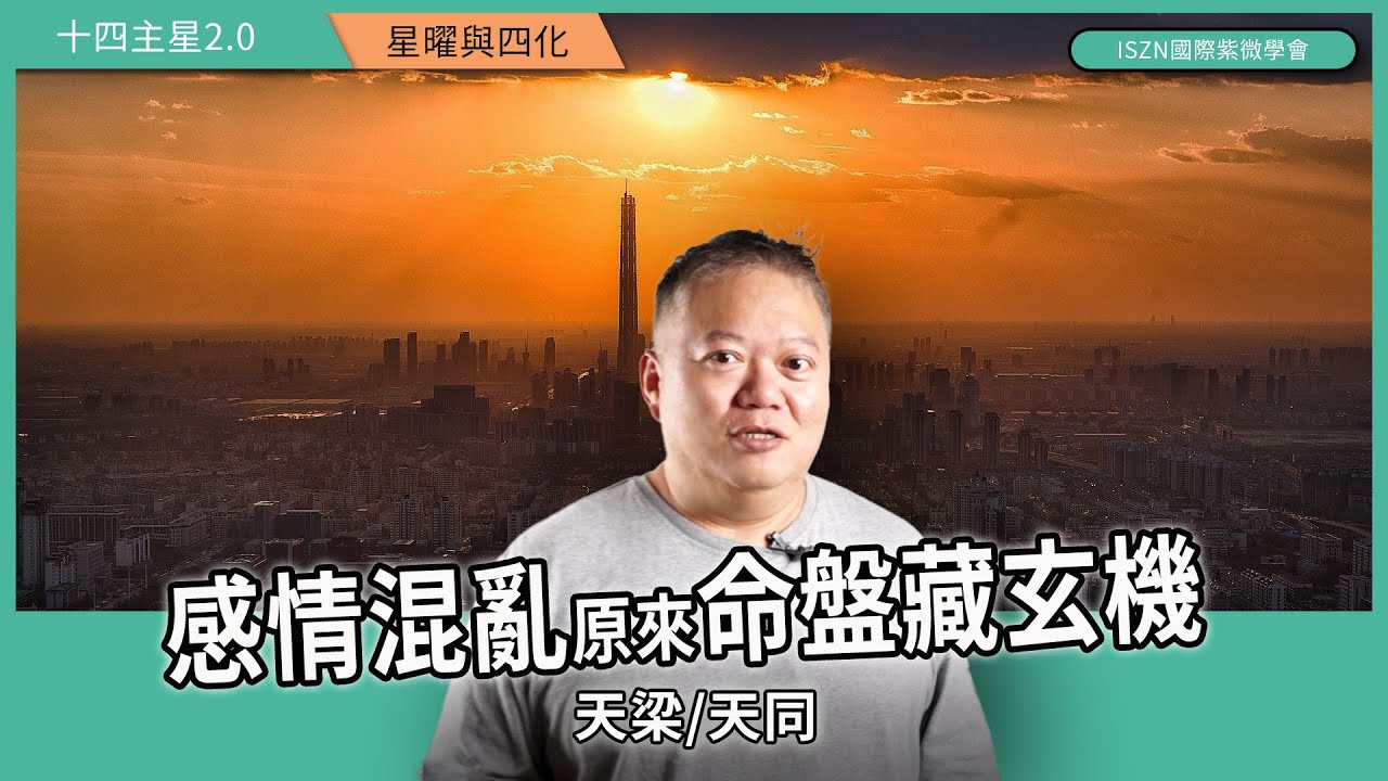 十四主星曜四化2.0 |天梁篇-天同對拱在夫妻宮遇上的愛恨情仇►國際紫微學會&大耕老師◄請開字幕
