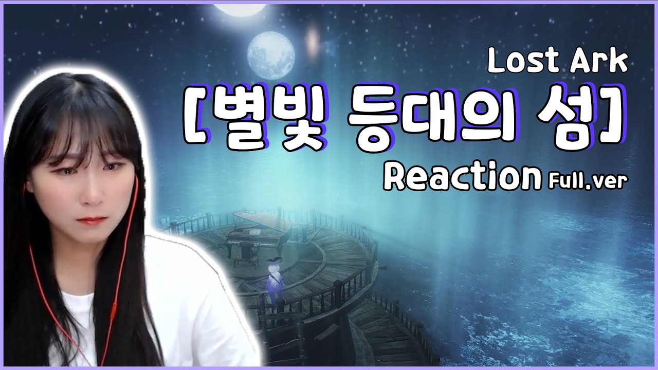 모코코, 별빛 등대의 섬 리액션  l LOST ARK 리액션