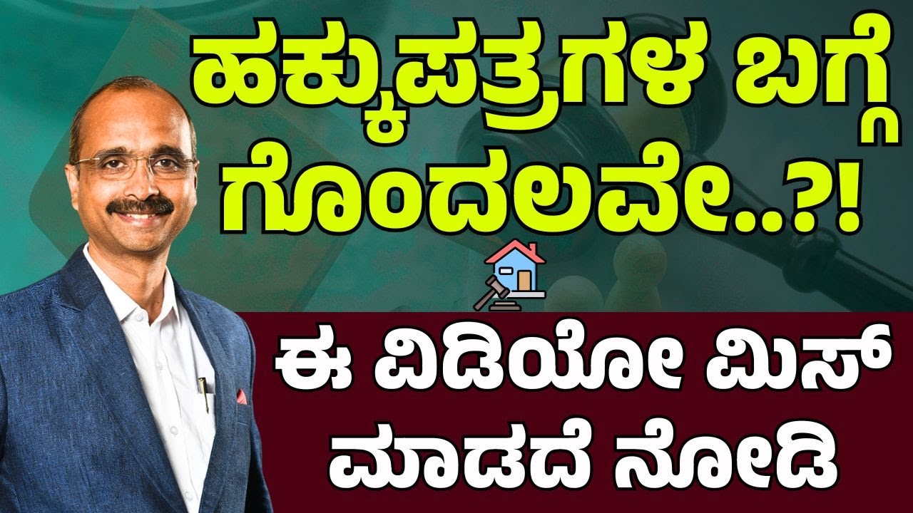 ಹಕ್ಕು ಪತ್ರಗಳ ಬಗ್ಗೆ ಗೊಂದಲವೇ?! | ಈ ವಿಡಿಯೋ ಮಿಸ್ ಮಾಡದೆ ನೋಡಿ | KVR Talks | K Vijaya Rajesh |