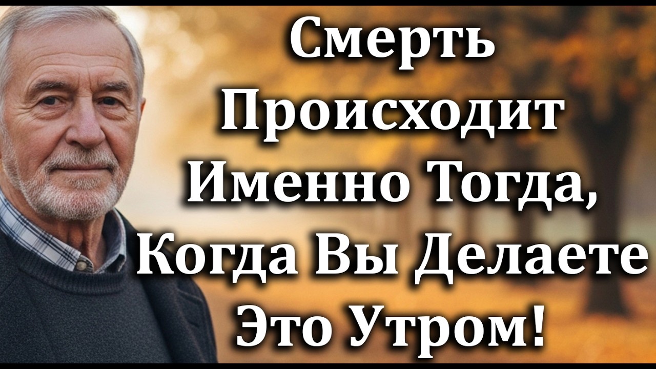 6 Утренних Ошибок После 70, Которые Повышают Риск Инфаркта И Инсульта! [Советы Для Пожилых]