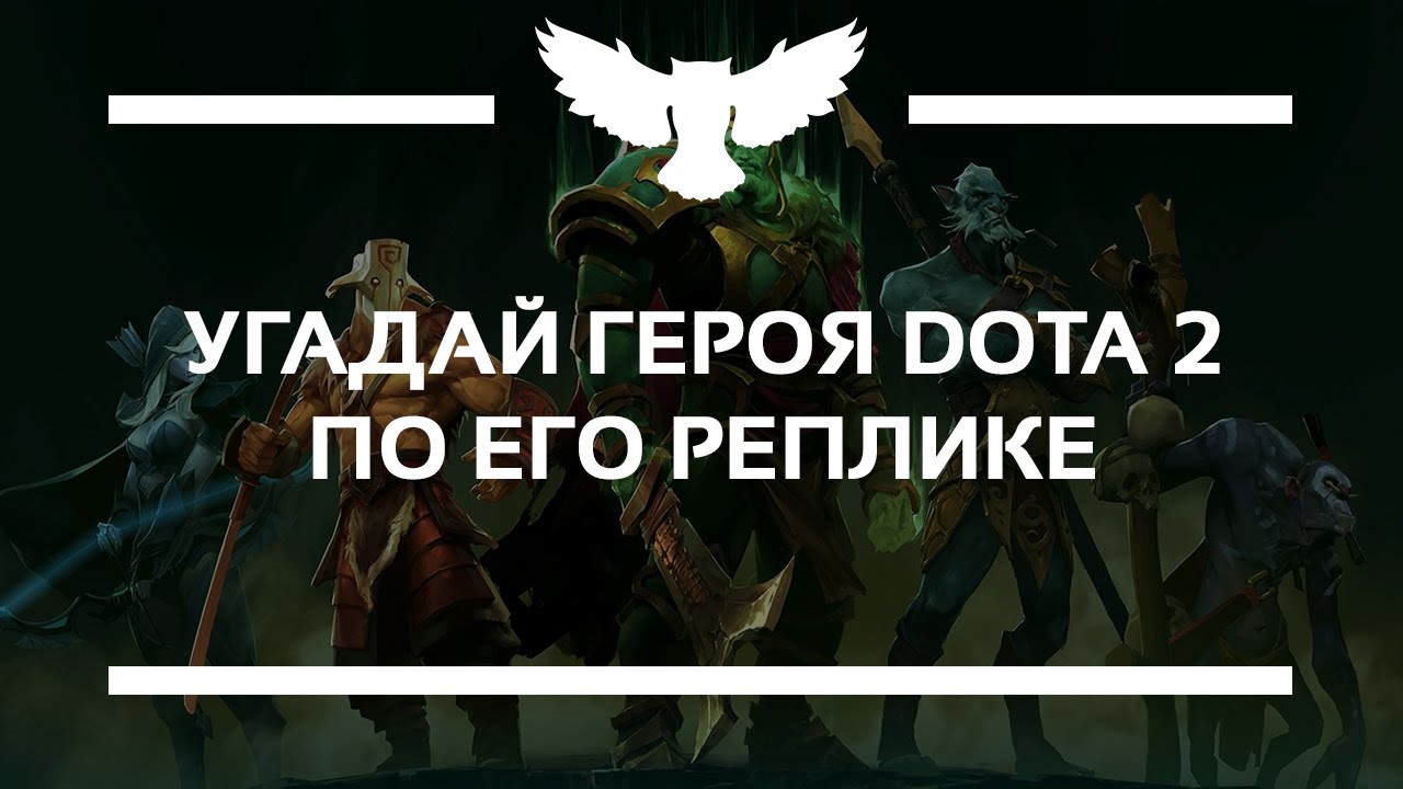 КВИЗ: УГАДАЙ ГЕРОЯ ДОТЫ ПО ФРАЗЕ