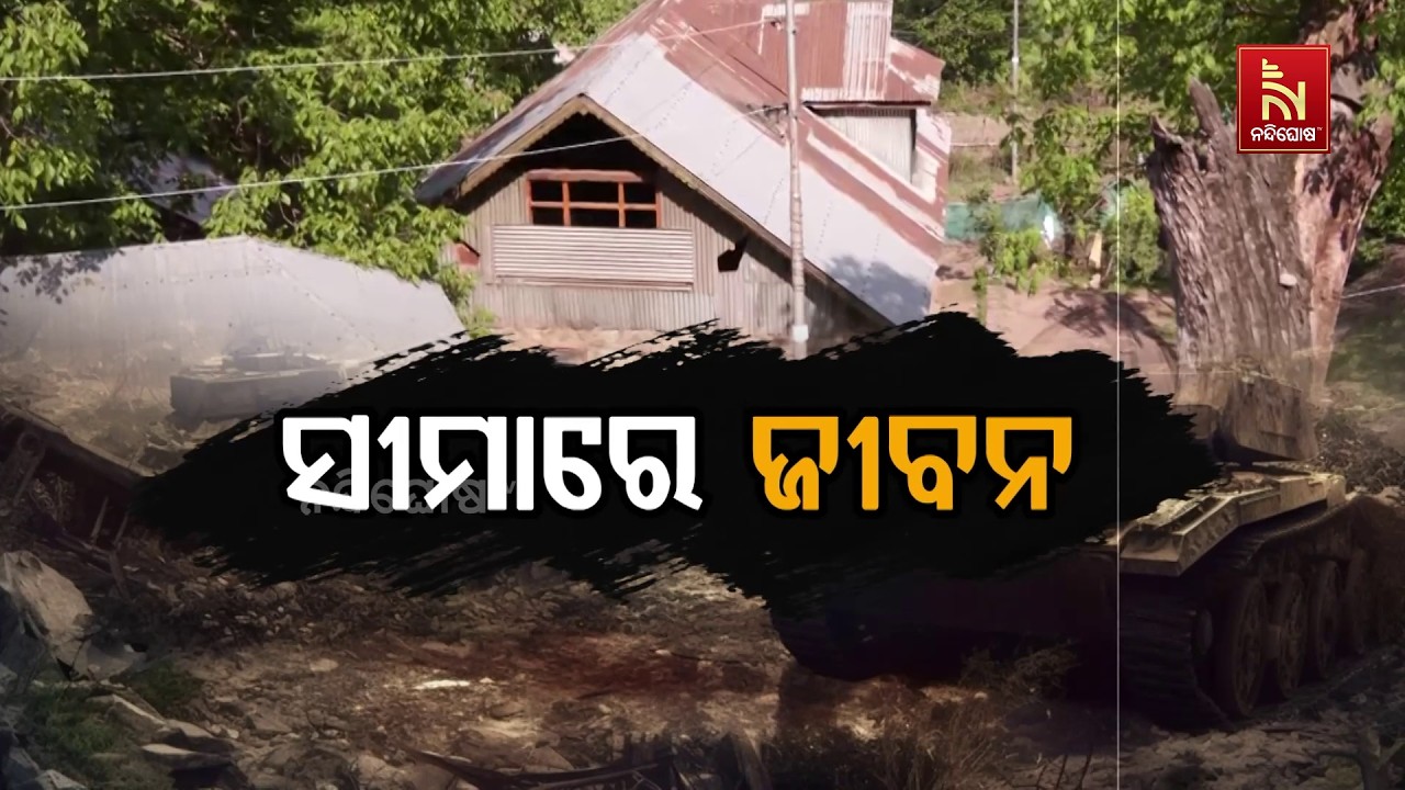ସୀମାରେ ଜୀବନ |Life at the Border: The Untold Struggle of People Living in No Man's Land|NandighoshaTv