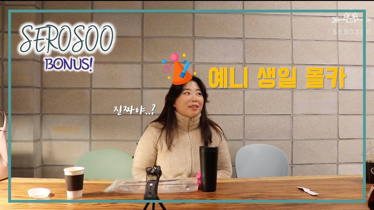[BONUS] 예니 생일 몰카 보너스 브이로그!! 속은거 맞아!?