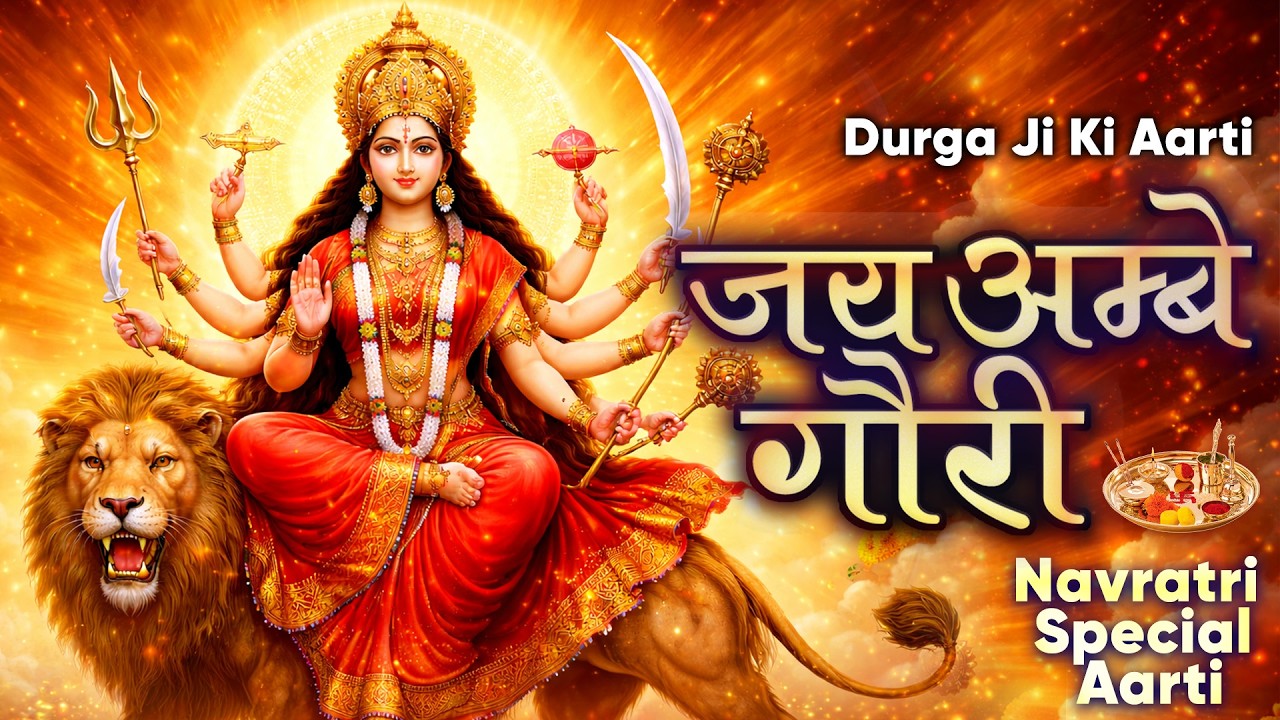 Jai Ambe Gauri Aarti | जय अम्बे गौरी दुर्गा जी की आरती | Navratri Special Durga Aarti Powerful 2026