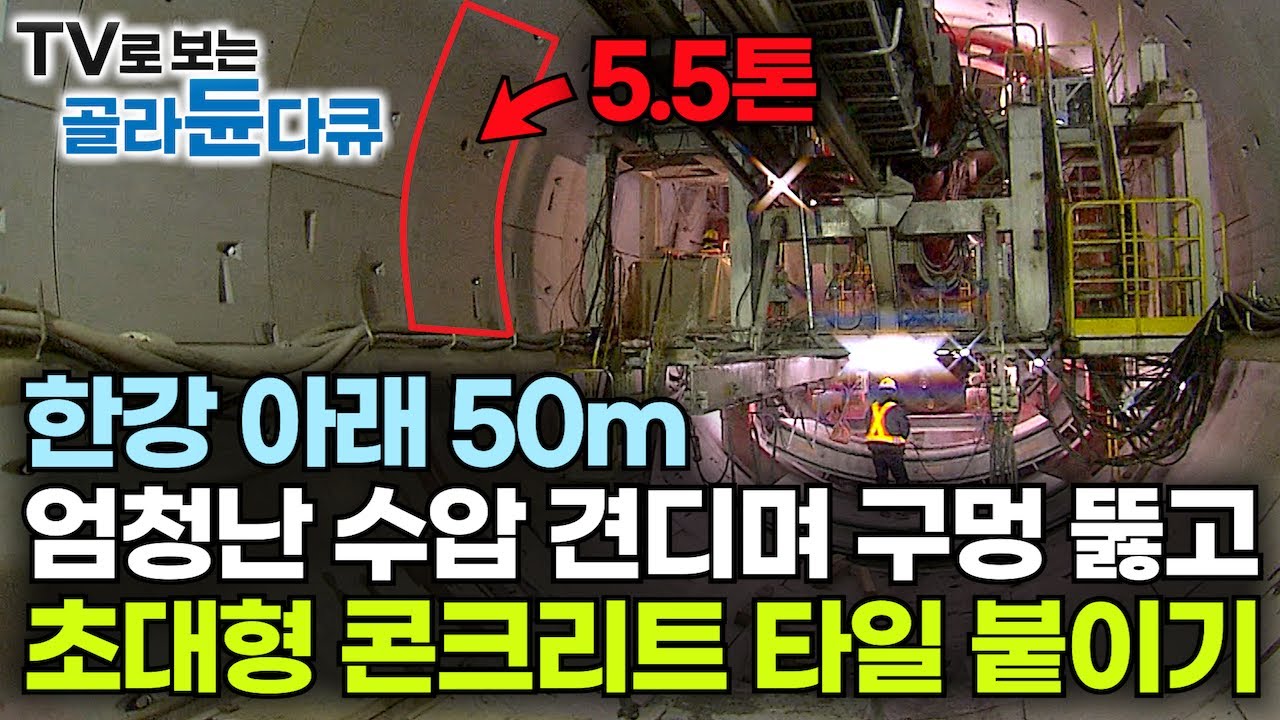 우리가 타는 지하철 어떻게 만들었을까? 엄청난 수압 견디며 650톤 초대형 굴착 기계로 한강 아래 50미터 터널 뚫기┃첨단 기술로 무너지지 않는 터널을 짓다┃다큐프라임┃#골라듄다큐