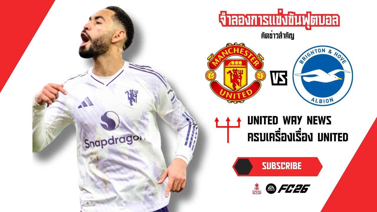 🔴 Full Match | แมนยู vs ไบรท์ตัน เอฟเอคัพ รอบ 3 | ยิงเดือด 6 ประตู! ไม่มีคลีนชีต (EAFC 26)