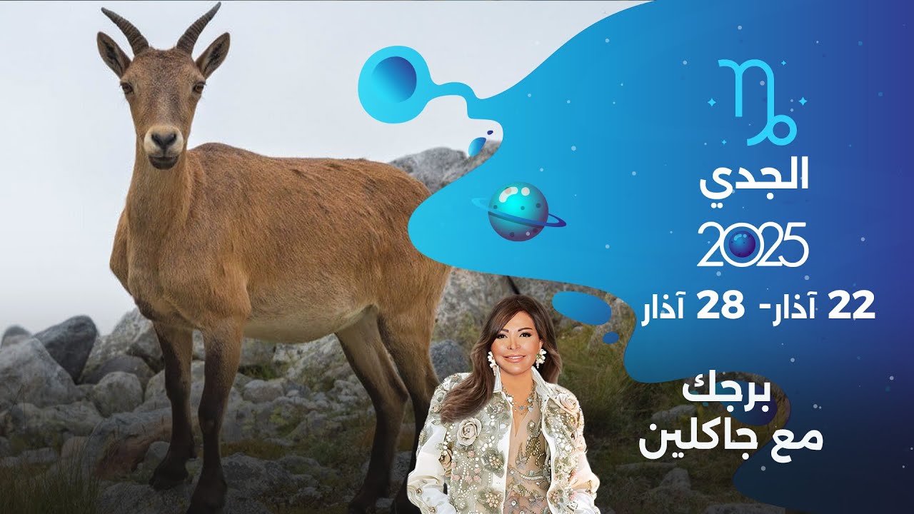 برج الجدي | من ٢٢ الى ٢٨ آذار ٢٠٢٥