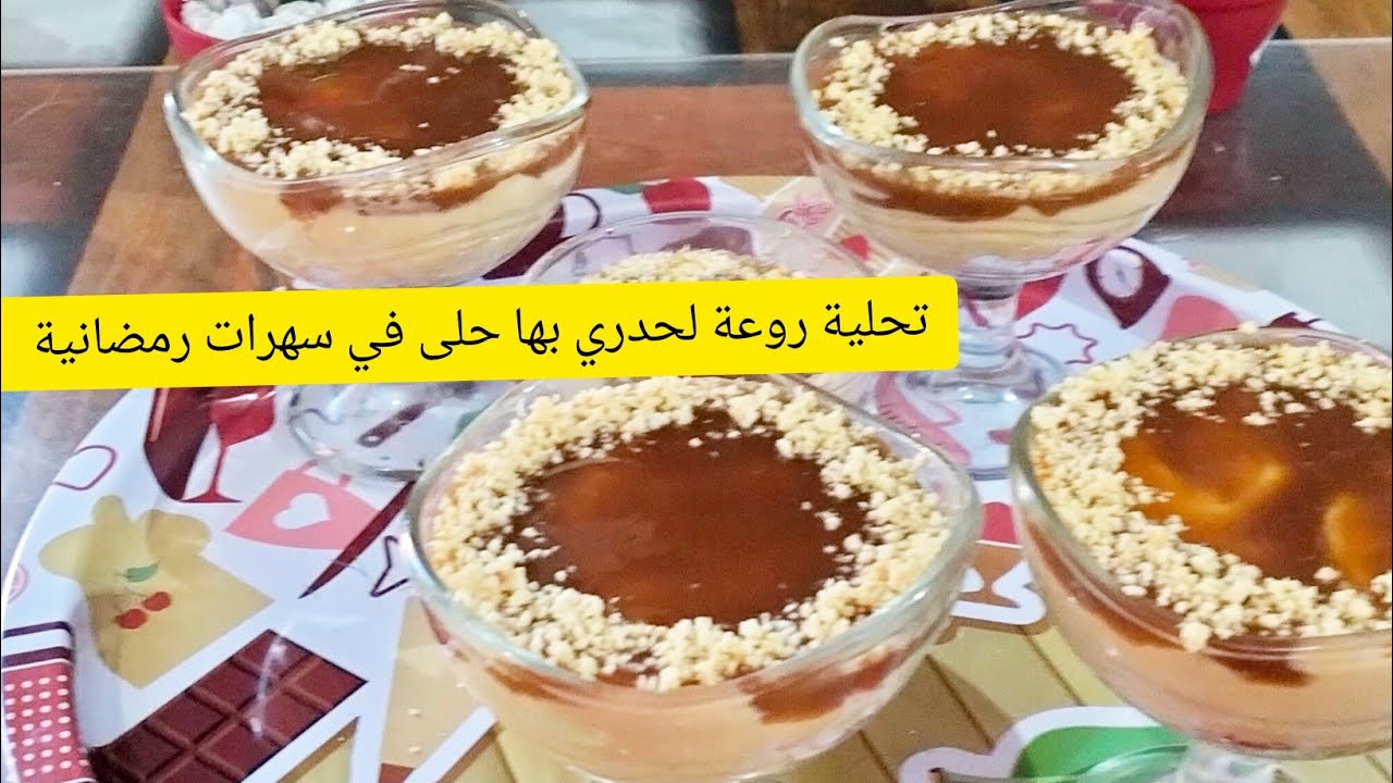 تحلية رمضانية 😋 روعة في البنة جربوها ودعولي اقتصادي وسهلة تحضير 😘
