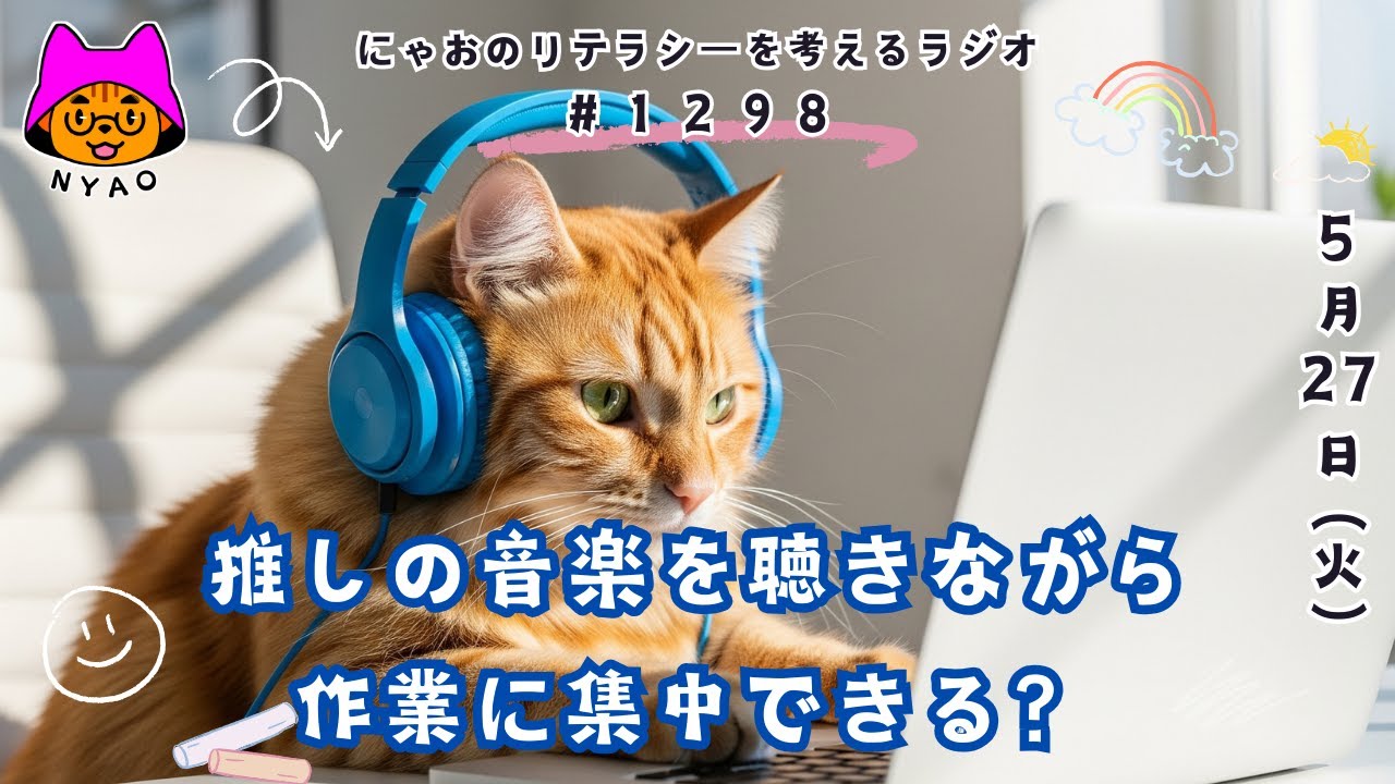 【音楽】推しの音楽を聴きながら作業に集中できる？  #1298