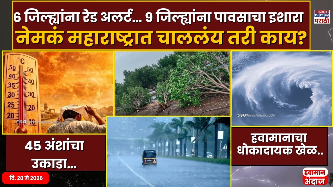 Maharashtra Weather Forecast : ६ जिल्ह्यांना रेड अलर्ट&hellip; ९ जिल्ह्यांना पावसाचा इशारा