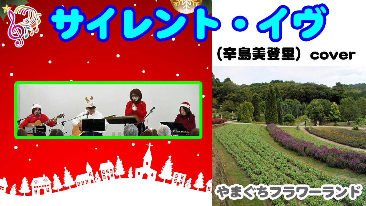 サイレント・イヴ/辛島美登里 cover  @oto-ebox