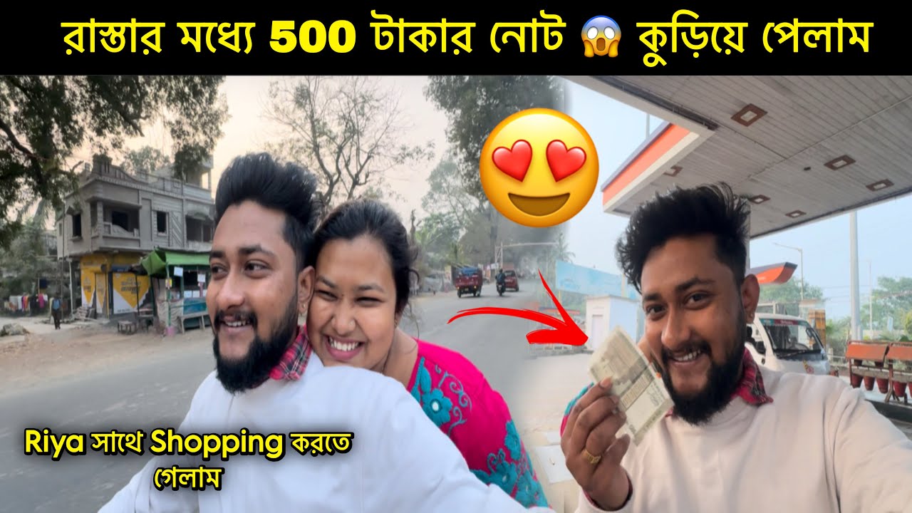রাস্তার মধ্যে 500 টাকার নোট 😱 কুড়িয়ে পেলাম || Riya সাথে shopping করতে গেলাম || 