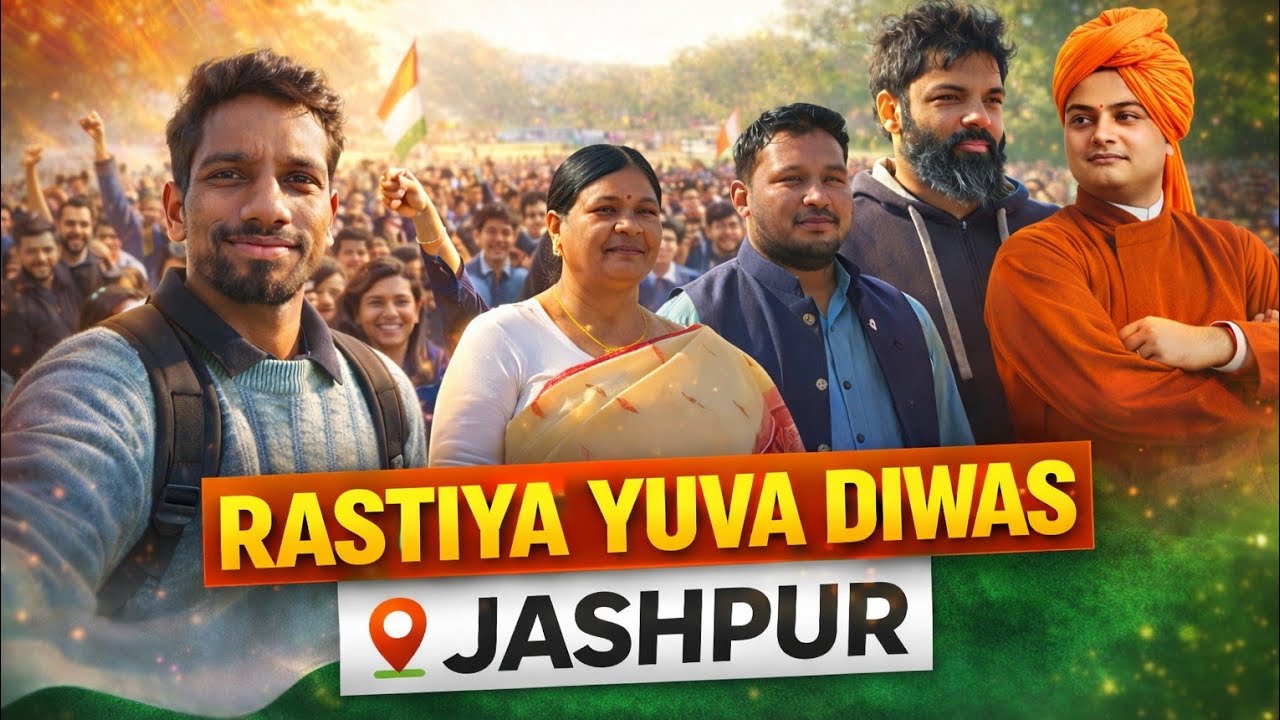 राष्ट्रीय युवा दिवस पर रंजीता स्टेडियम में भव्य रैली,स्कूल के बच्चों ने दिखाया जोश #rastiyayuvadiwas