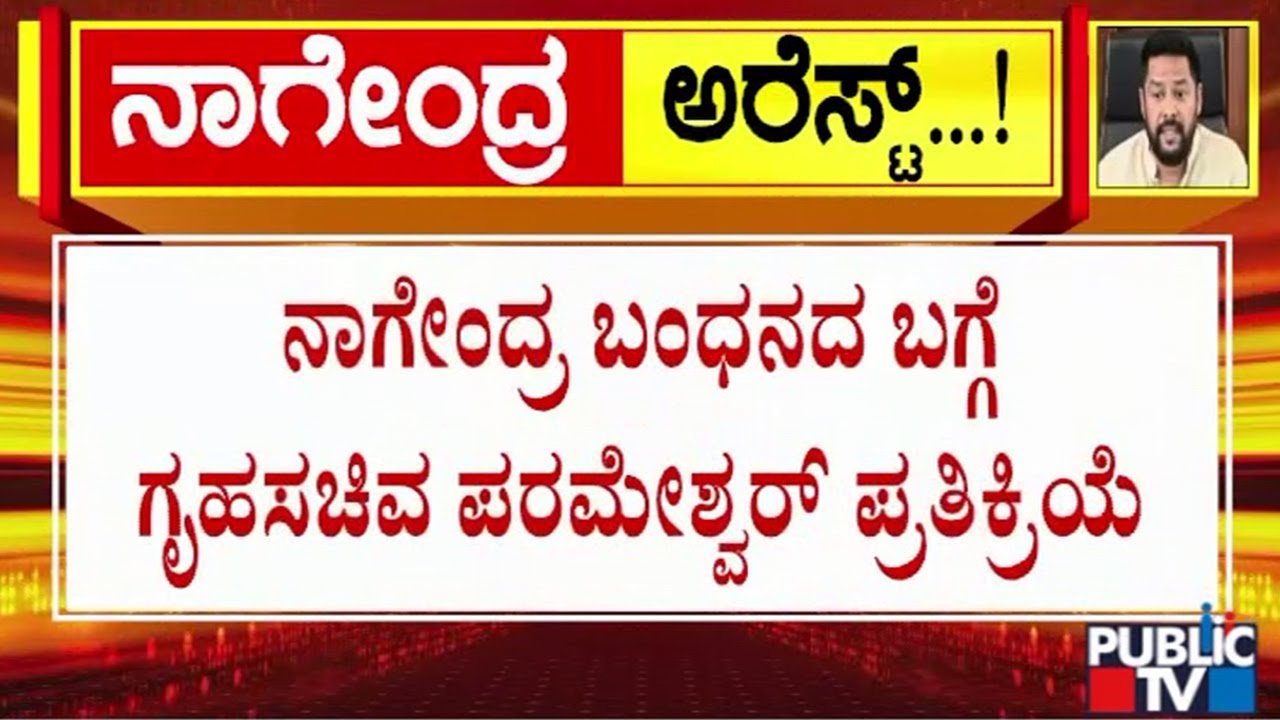 Home Minister Parameshwar Reacts On Nagendra Arrest By ED | Public TV