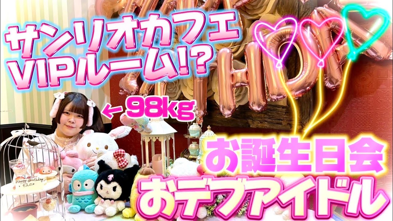【アフヌン】上野サンリオキャラクターズ ガーデンカフェで好きなだけ食べてきた♡(もえの誕生日企画)