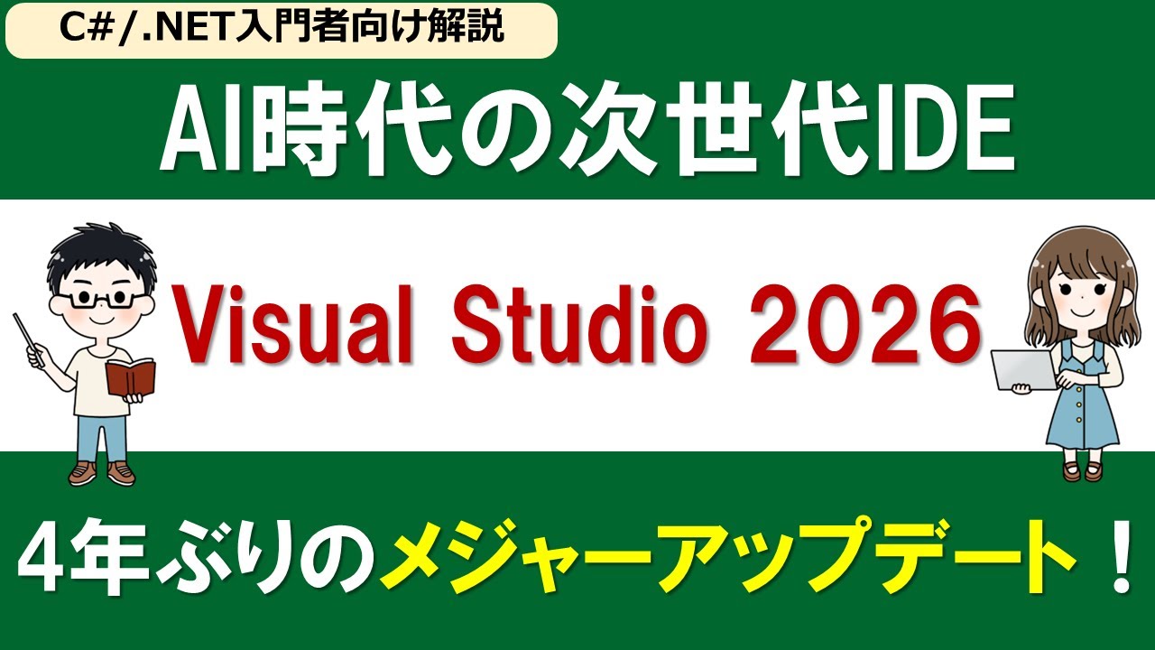Visual Studio 2026 新機能まとめ！AI時代の次世代IDEを解説【C# .NET入門者向け／4年ぶりのメジャーアップデート】