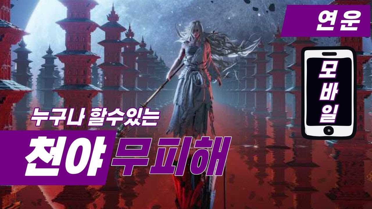 연운 초보자용 천야 시련 모바일 무피해 공략