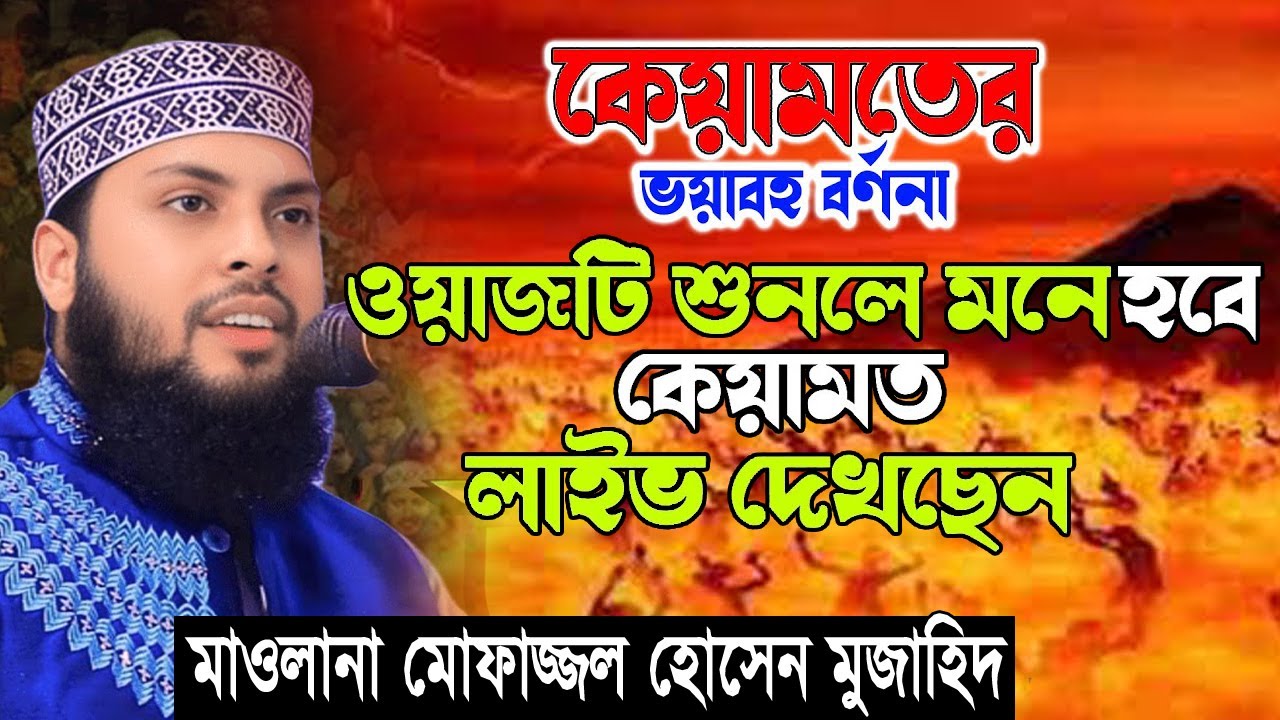 কেয়ামতের দিন কী কী হবে ভয়াবহ বর্ণনায় কেঁপে উঠবে হৃদয় | মাওলানা মোফাজ্জল হোসেন মুজাহিদ | Bangla Waz