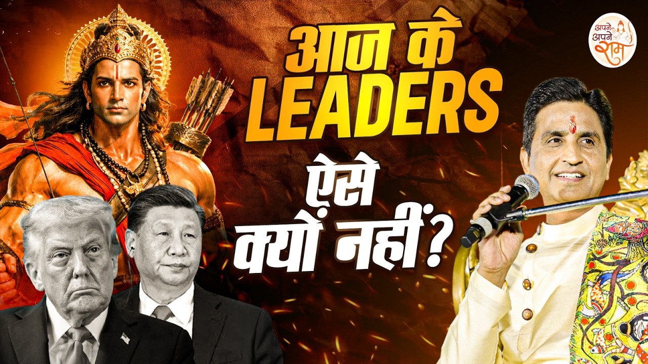 श्रीराम: शक्ति के साथ विनम्रता | Dr Kumar Vishwas | Ram Katha