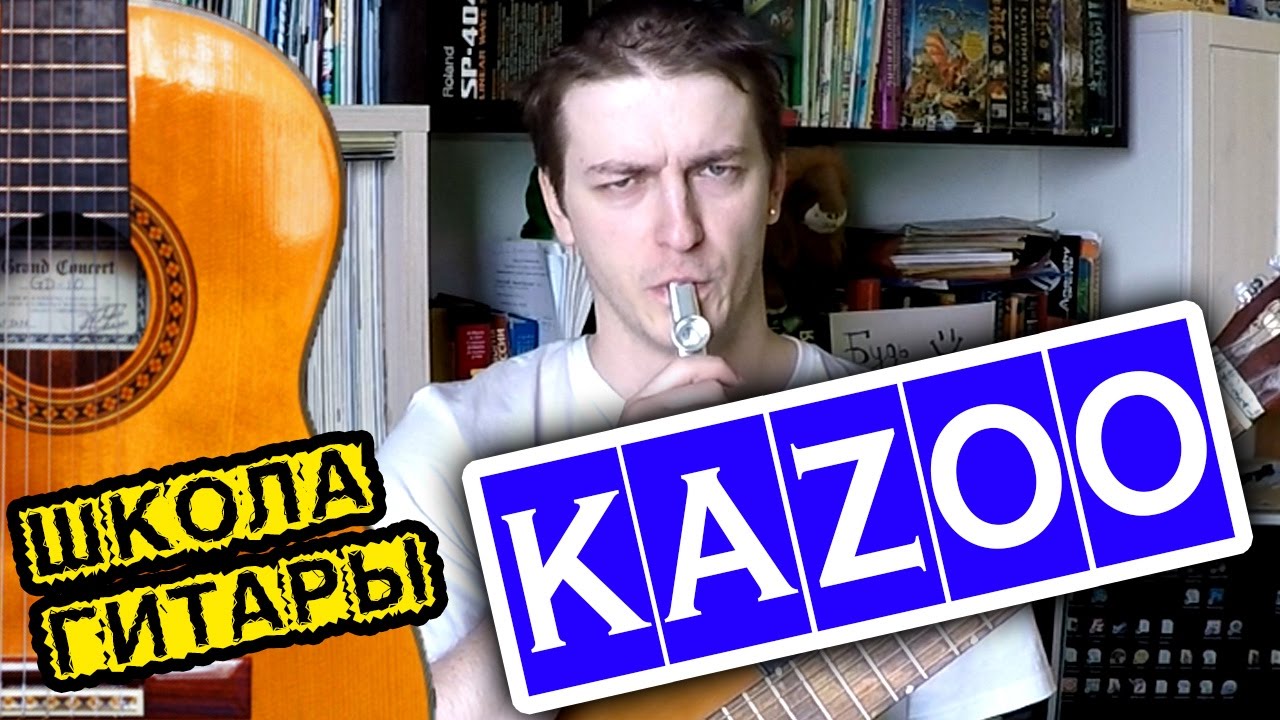 КАЗУ — САМЫЙ ПРОСТОЙ МУЗЫКАЛЬНЫЙ ИНСТРУМЕНТ 🎸 Школа гитары