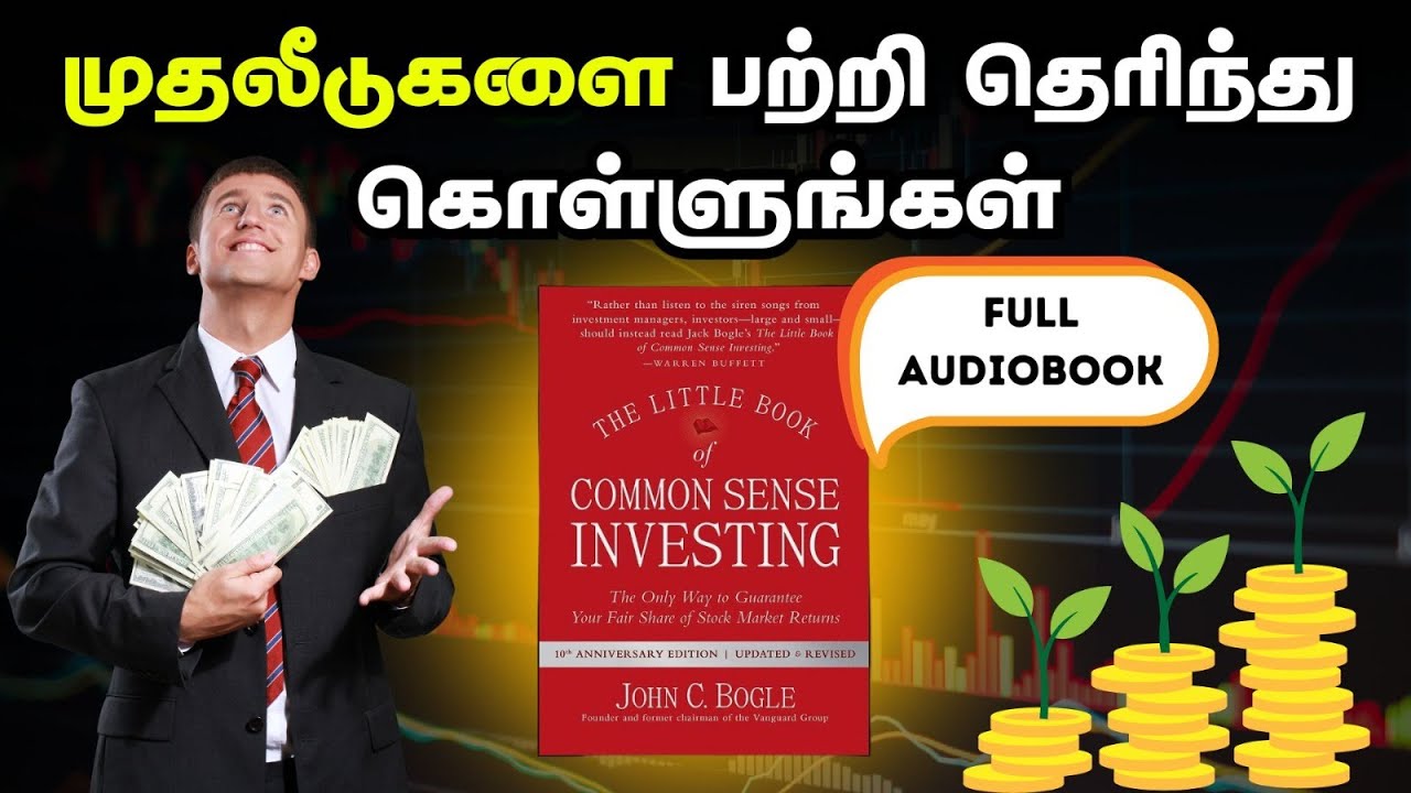 Common Sense Investing Tamil Audiobook | முதலீடுகளை பற்றி தெரிந்து கொள்ளுங்கள் | தமிழ்