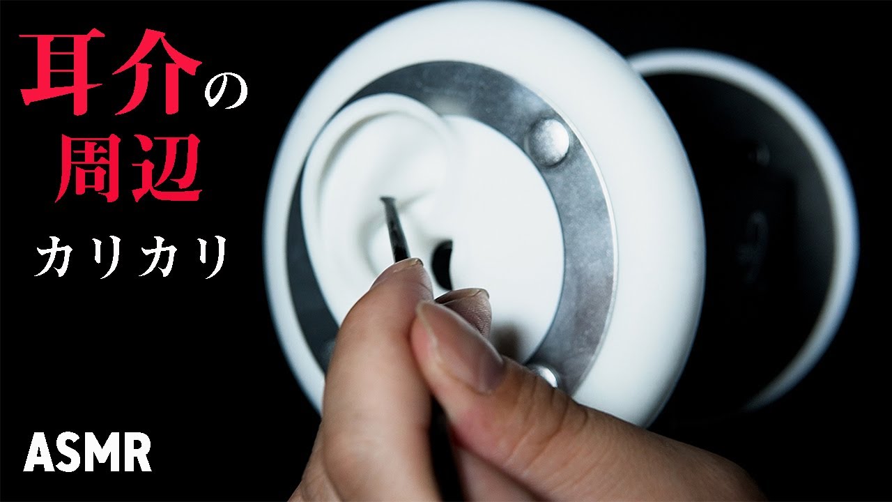 【ASMR】耳介周辺を耳かきで丁寧にカリカリと耳かき　Ear cleaning 【音フェチ】［No talking］
