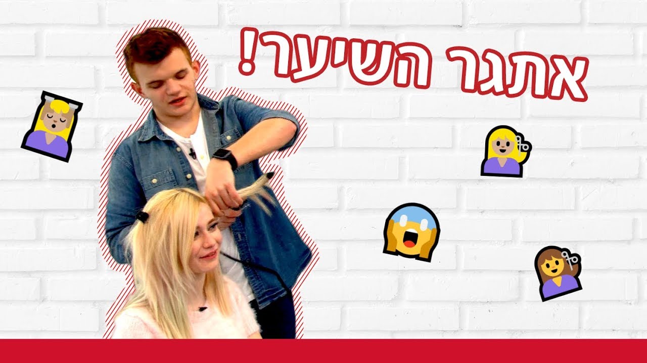 איך הבנים התמודדו עם אתגר השיער?