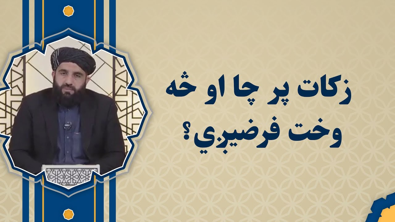 زکات پر چا او څه وخت فرضیږي؟