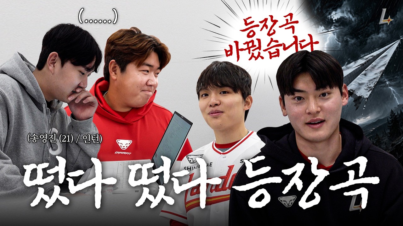 😎 : 다 같이 불러주셨으면 좋겠어요👊 | 26시즌 선수단 등장곡 비하인드