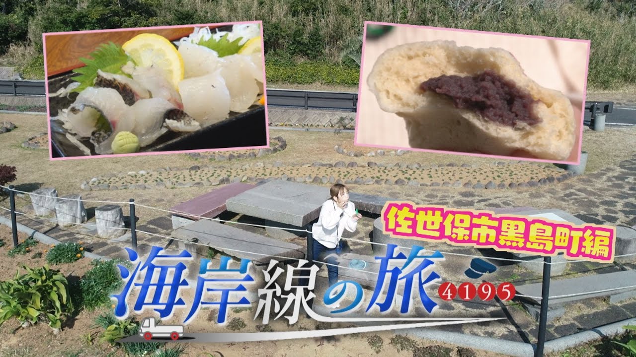 「海岸線の旅4195」～佐世保市黒島町～