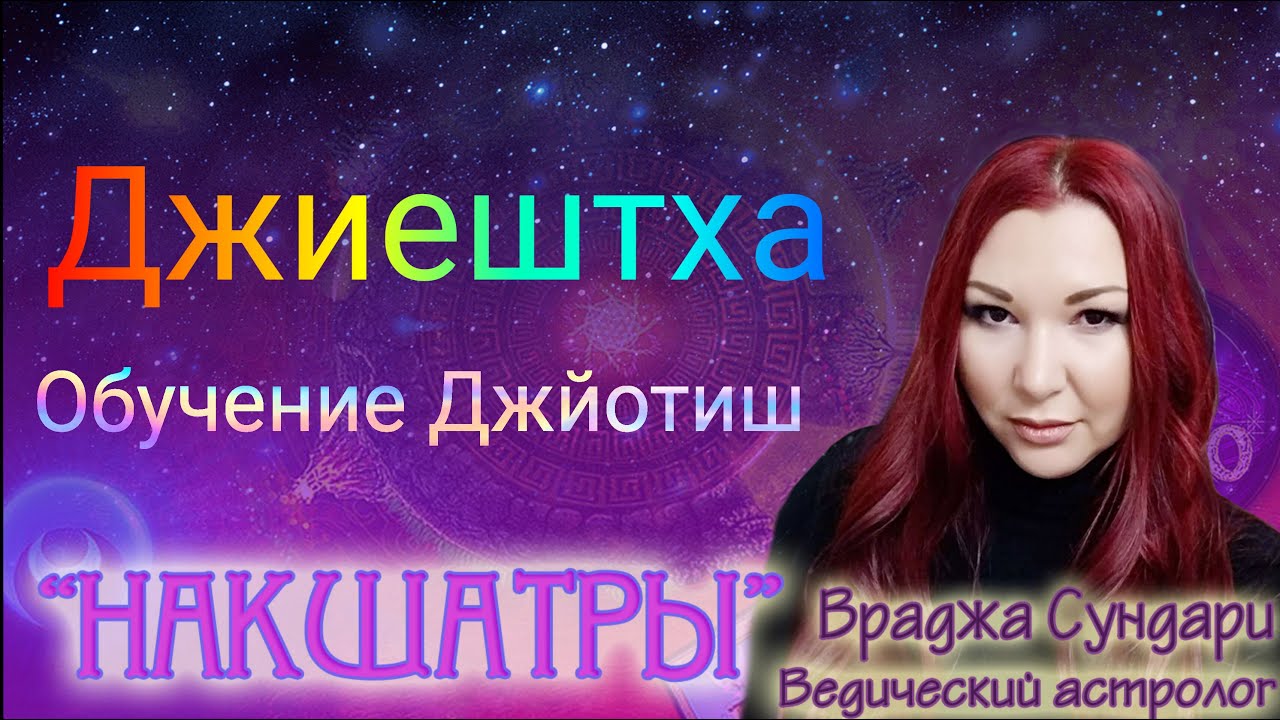 Накшатра 18 ДЖИЕШТХА // Секреты дипломатичной накшатры // Даёт мудрость, статус, стабильность.