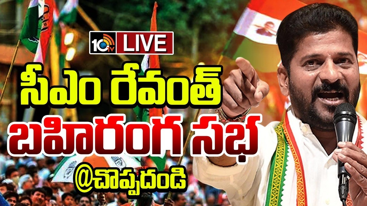 LIVE: CM Revanth Reddy | Congress Public Meeting at Choppadandi | 10TV News