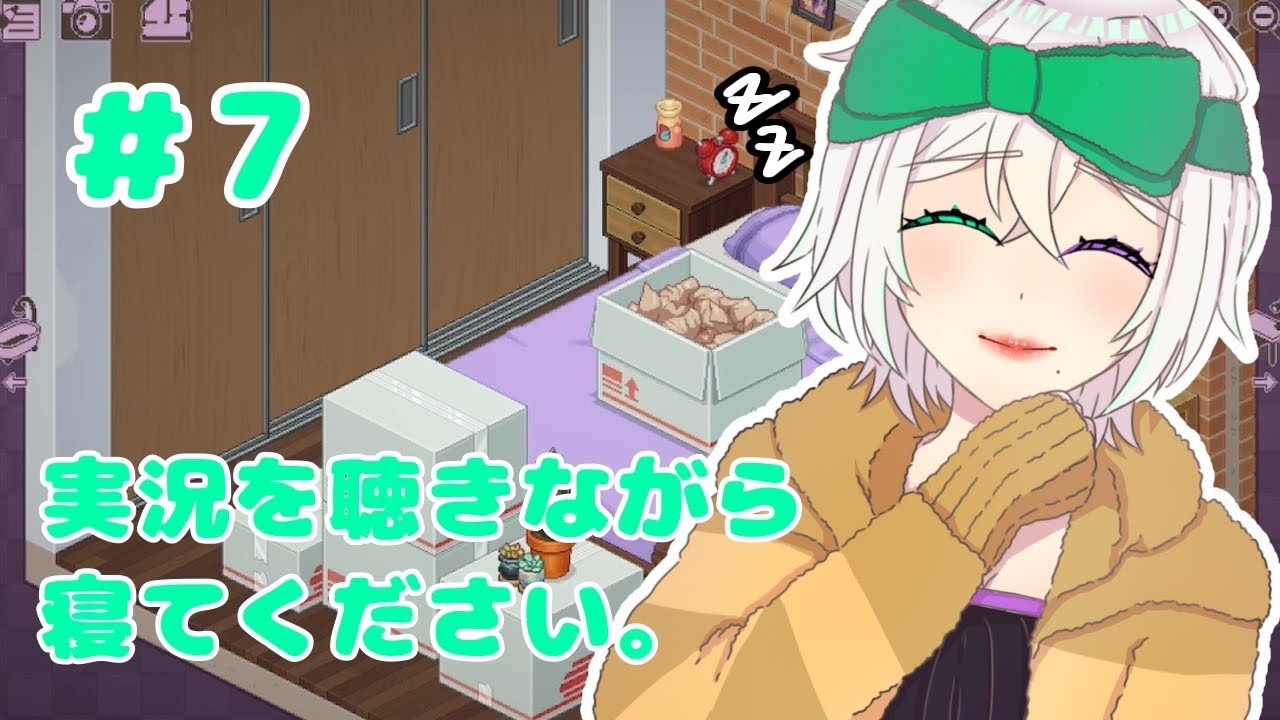 寝れるゲーム実況動画のはずです。おやすみなさい #7【Unpacking/Koスモス】