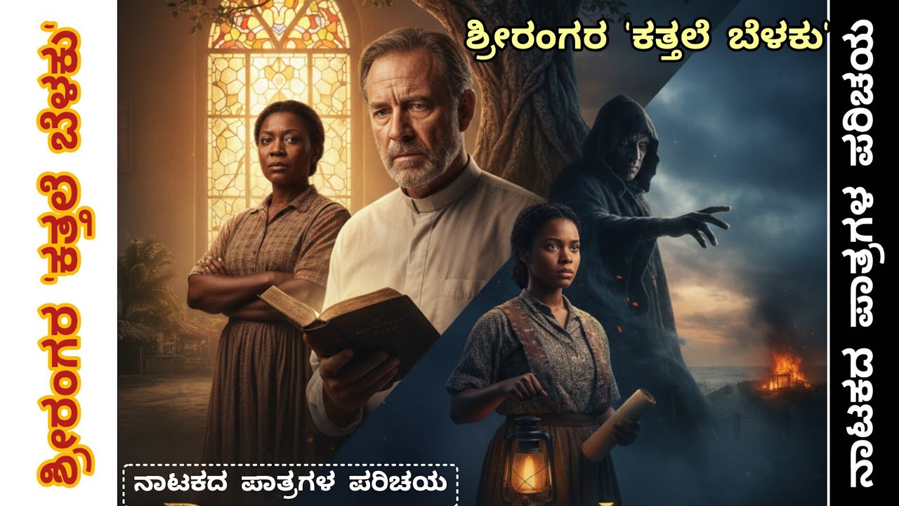 ಶ್ರೀರಂಗ (ಆದ್ಯ ರಂಗಚಾರ್ಯ) ರ 'ಕತ್ತಲೆ ಬೆಳಕು' ನಾಟಕದ ಪ್ರಮುಖ ಪಾತ್ರಗಳ ಪರಿಚಯ ಪರೀಕ್ಷೆ ದೃಷ್ಟಿಯಿಂದ ಮುಖ್ಯ ಅಂಶಗಳು