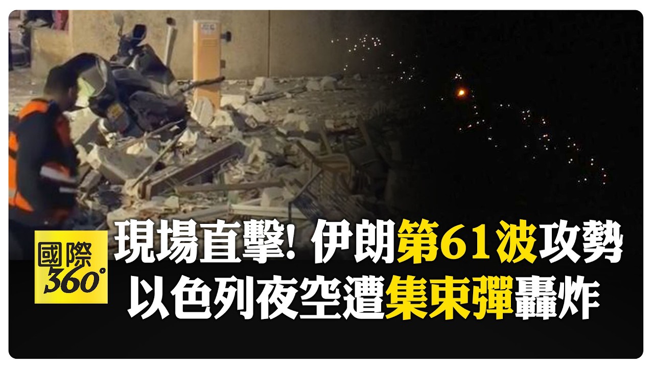 報復拉里賈尼遇害! 伊朗發起第61波攻勢 集束彈藥狂轟以色列 【國際360】20260318@全球大視野Global_Vision